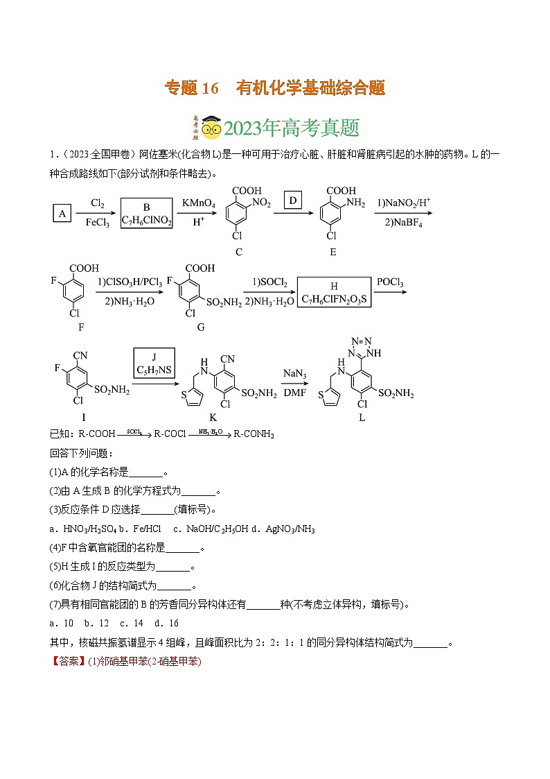 2023年高考真题和模拟题化学分项汇编（全国通用）专题16 有机化学基础综合题（解析版）第1页
