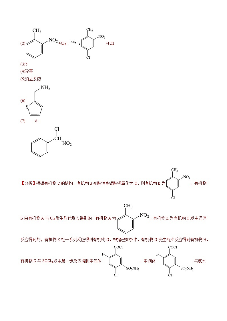 2023年高考真题和模拟题化学分项汇编（全国通用）专题16 有机化学基础综合题（解析版）第2页