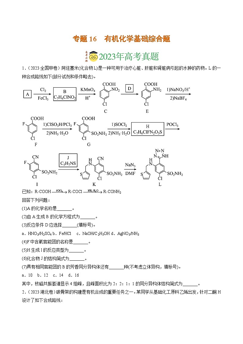 2023年高考真题和模拟题化学分项汇编（全国通用）专题16 有机化学基础综合题（原卷版）第1页