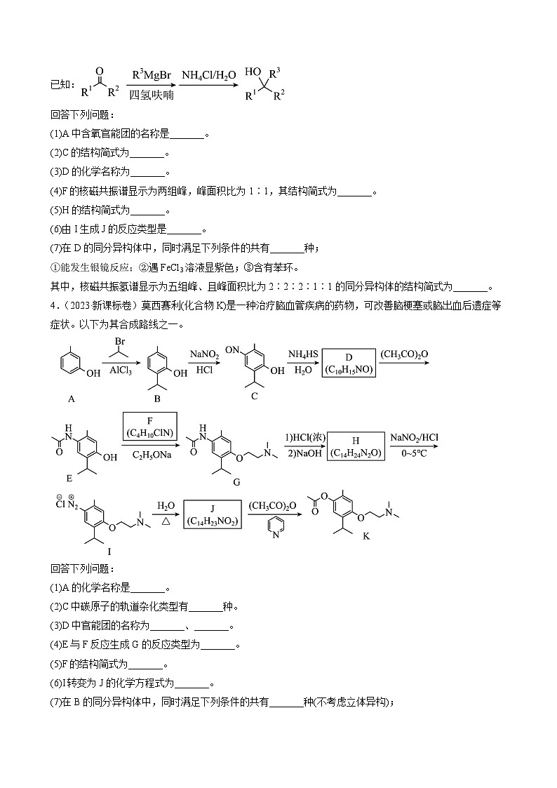 2023年高考真题和模拟题化学分项汇编（全国通用）专题16 有机化学基础综合题（原卷版）第3页