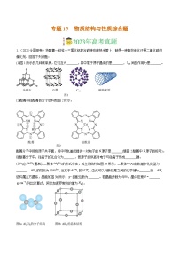 2023年高考真题和模拟题化学分项汇编（全国通用）专题15 物质结构与性质综合题（解析版）