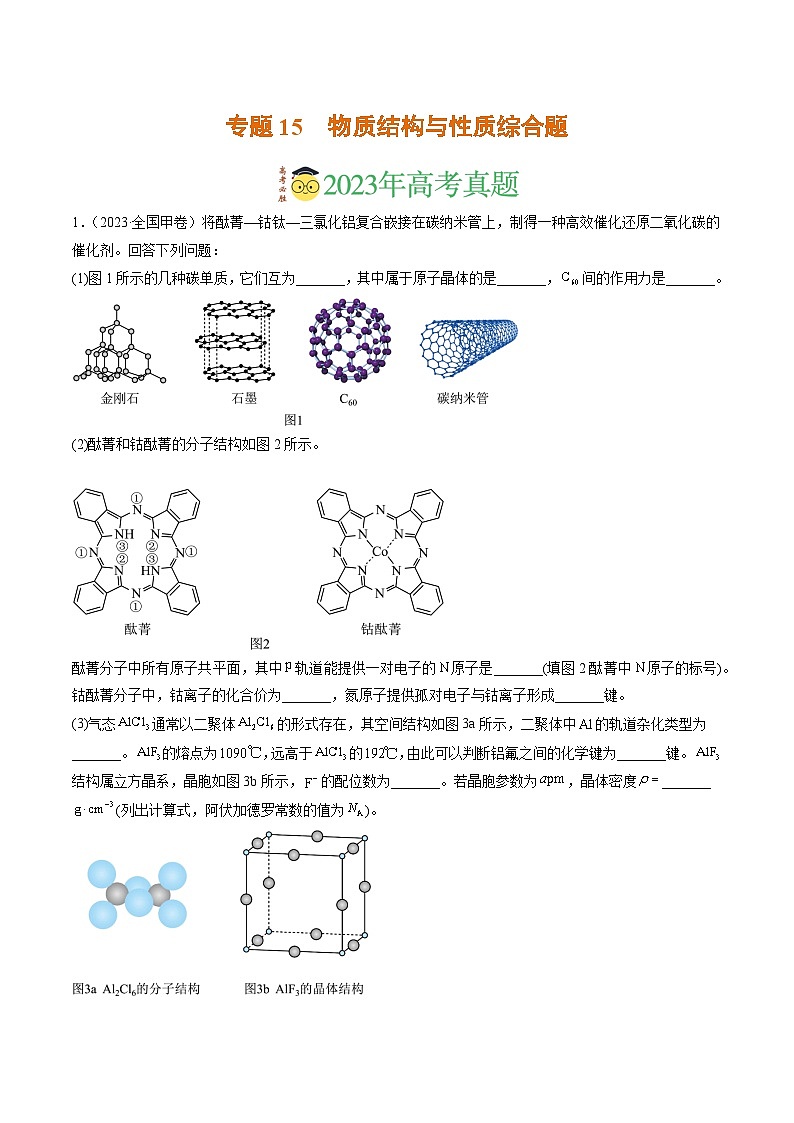 2023年高考真题和模拟题化学分项汇编（全国通用）专题15 物质结构与性质综合题（解析版）01