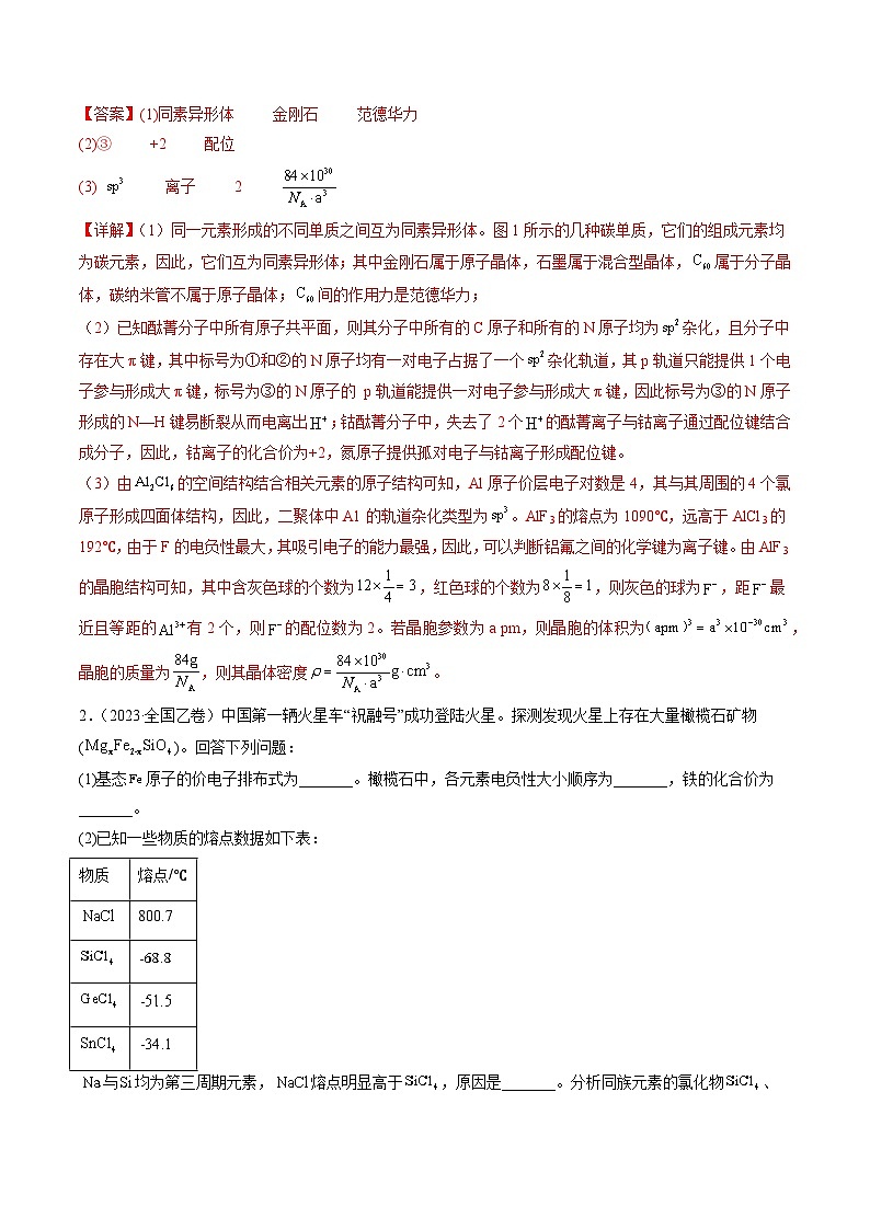 2023年高考真题和模拟题化学分项汇编（全国通用）专题15 物质结构与性质综合题（解析版）02