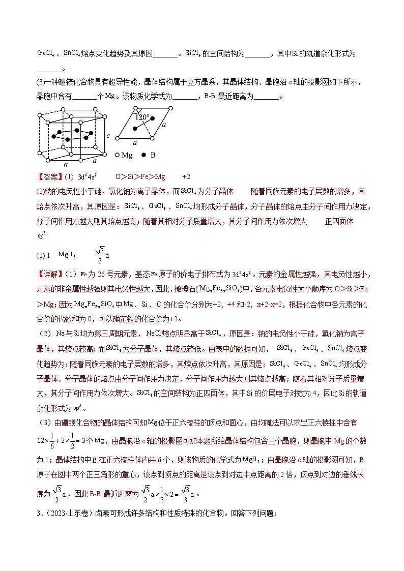 2023年高考真题和模拟题化学分项汇编（全国通用）专题15 物质结构与性质综合题（解析版）03