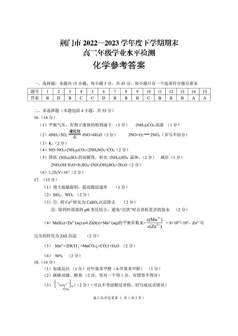 【教研室提供】湖北省荆门市2022-2023学年高二下学期期末考试化学试题答案第1页