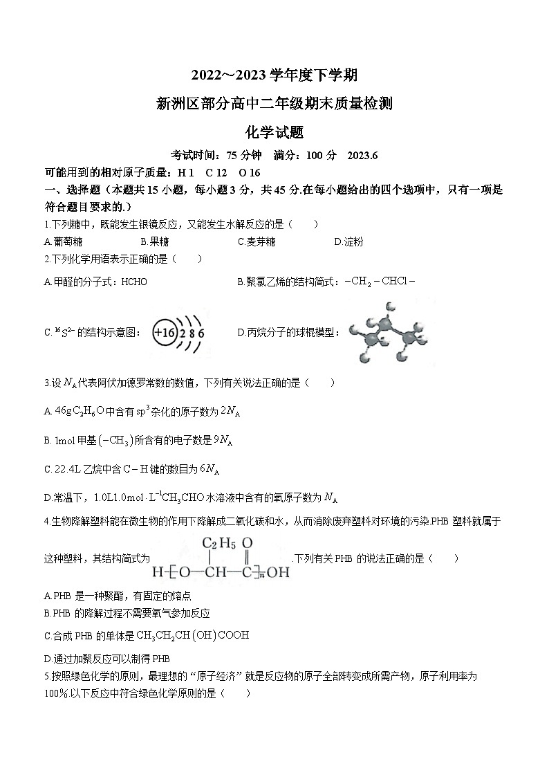 2023武汉新洲区部分学校高二下学期期末化学试题含答案第1页