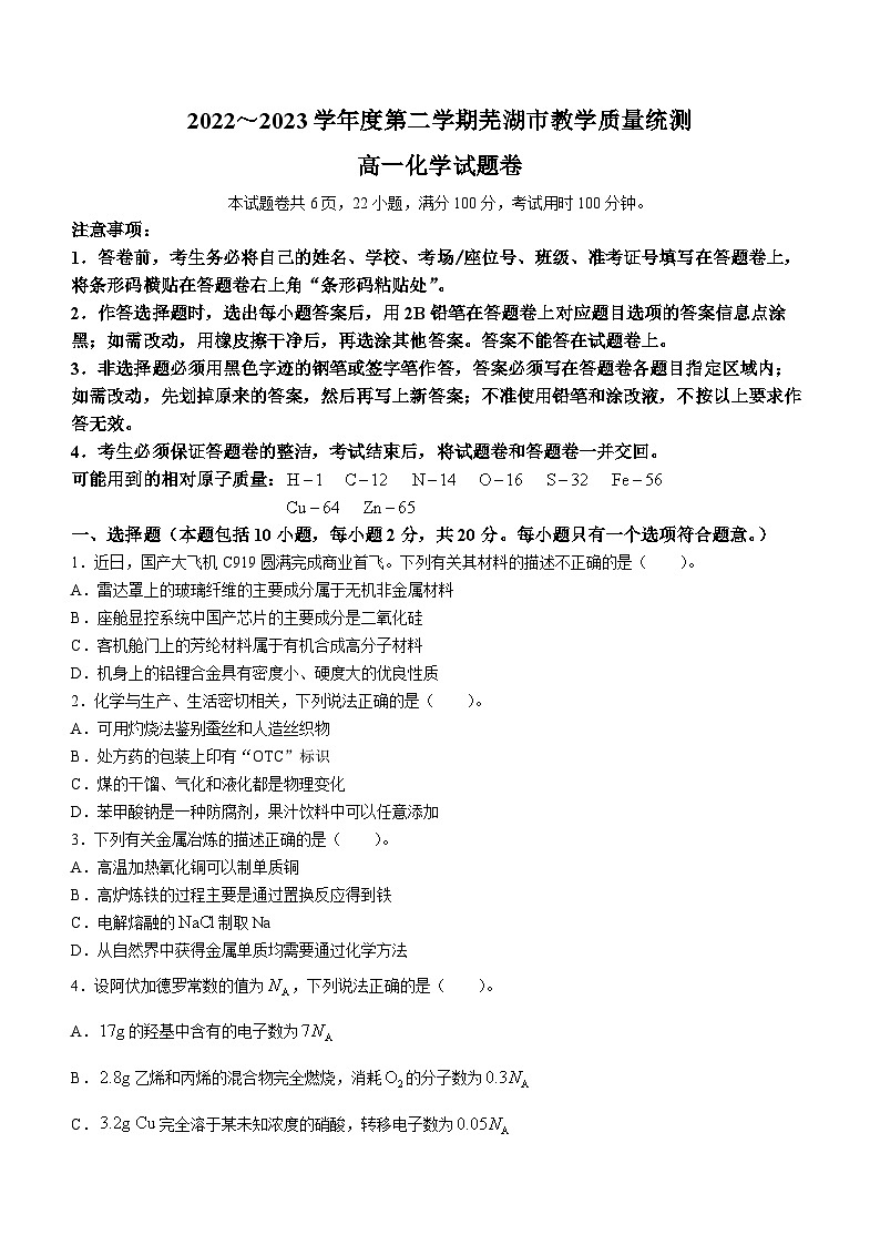 2023芜湖高一下学期期末考试化学试题含答案第1页