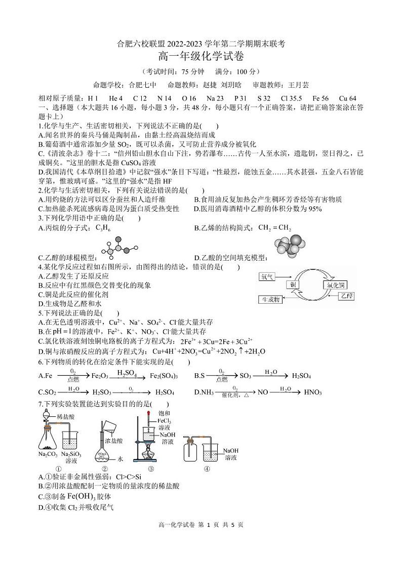 2023合肥六校联盟高一下学期期末联考化学试卷PDF版无答案（可编辑）第1页