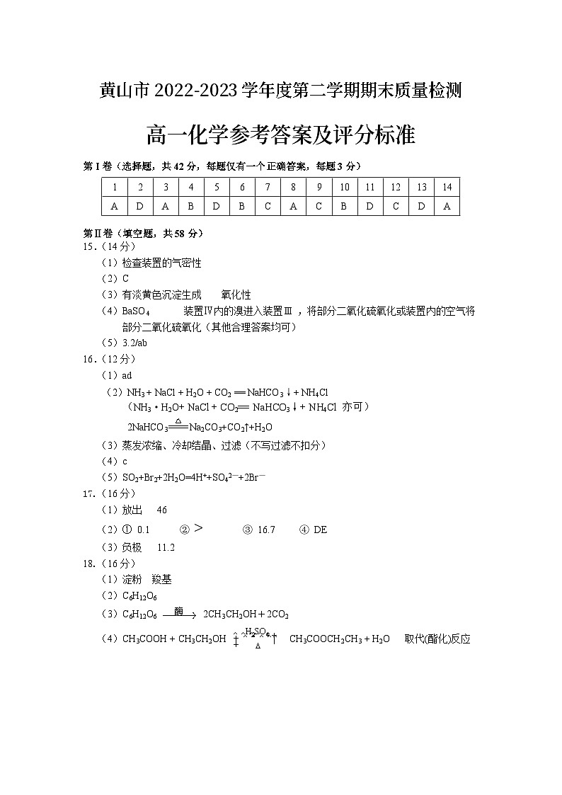 2023黄山高一下学期期末考试化学试题含答案01