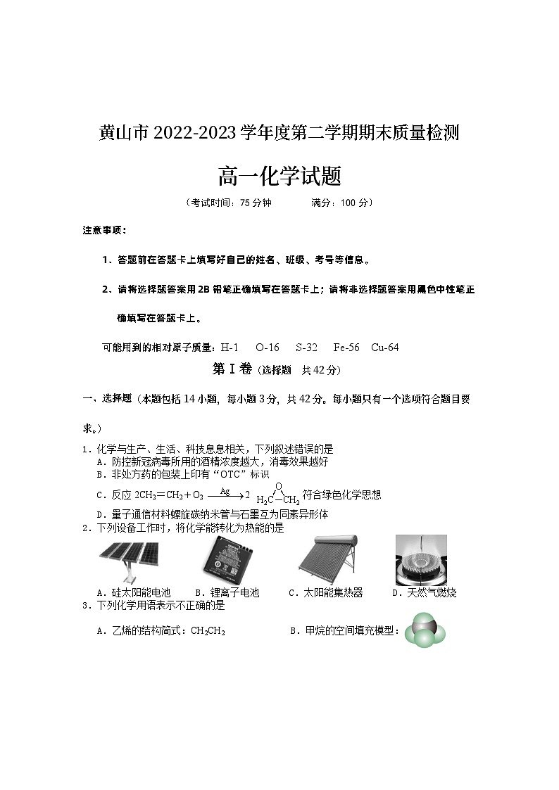 2023黄山高一下学期期末考试化学试题含答案01