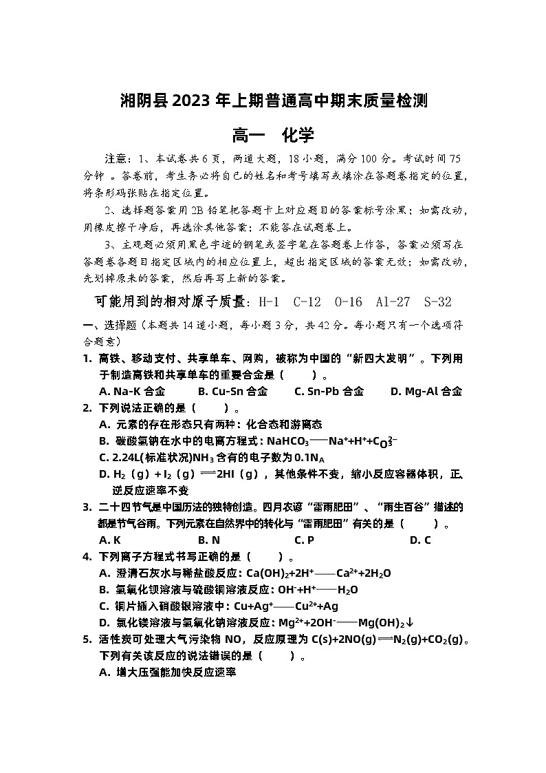 2023岳阳湘阴县高一下学期期末考试化学试题含答案01