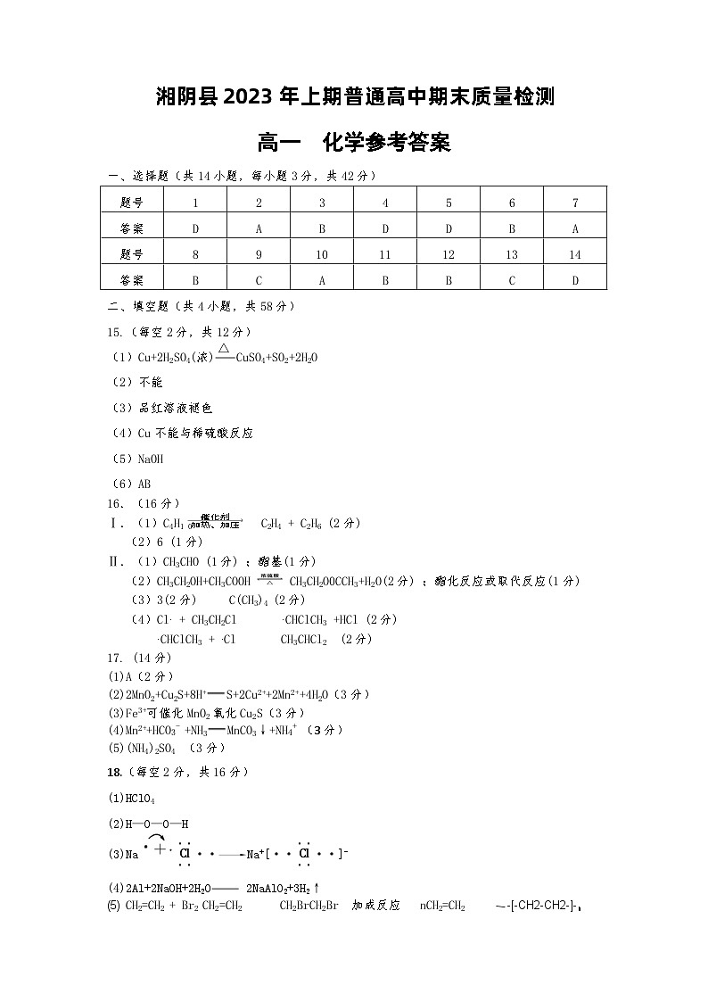 2023岳阳湘阴县高一下学期期末考试化学试题含答案01
