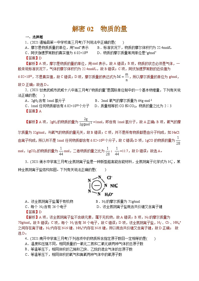 高考化学二轮复习解密02  物质的量(集训)(解析版)第1页