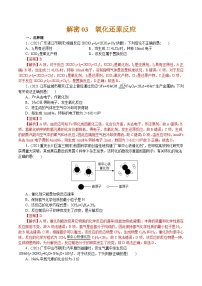 高考化学二轮复习解密03  氧化还原反应(集训)(解析版）