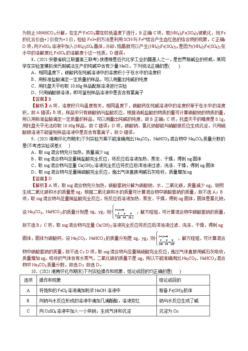高考化学二轮复习解密06  金属及其化合物(集训)(解析版)第3页