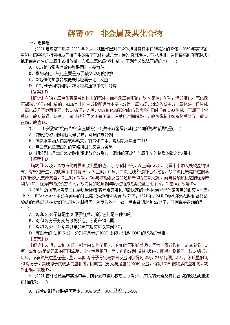 高考化学二轮复习解密07  非金属及其化合物(集训)(解析版)第1页
