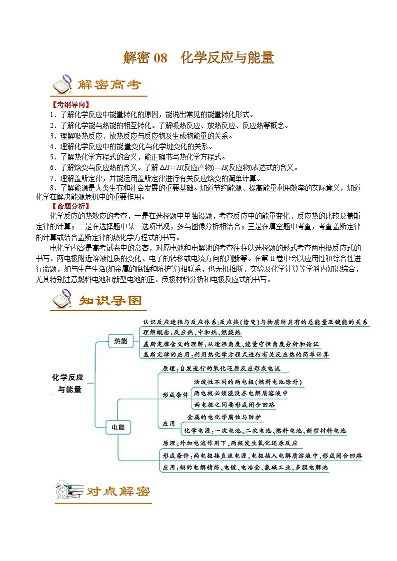 高考化学二轮复习解密08  化学反应与能量(讲义)（含解析）01
