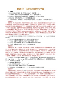 高考化学二轮复习解密09  化学反应速率与平衡(集训)(解析版)