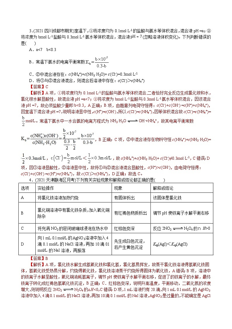 高考化学二轮复习解密10  水溶液中离子反应(集训)(解析版)第2页