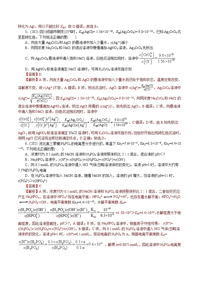 高考化学二轮复习解密10  水溶液中离子反应(集训)(解析版)第3页