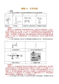 高考化学二轮复习解密11  化学实验(集训)(解析版)