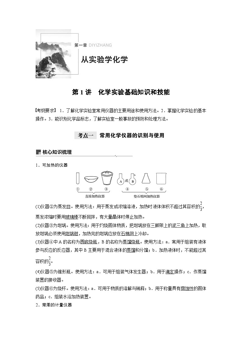 高考化学一轮复习讲练 第1章 第1讲　化学实验基础知识和技能 (含解析)第1页