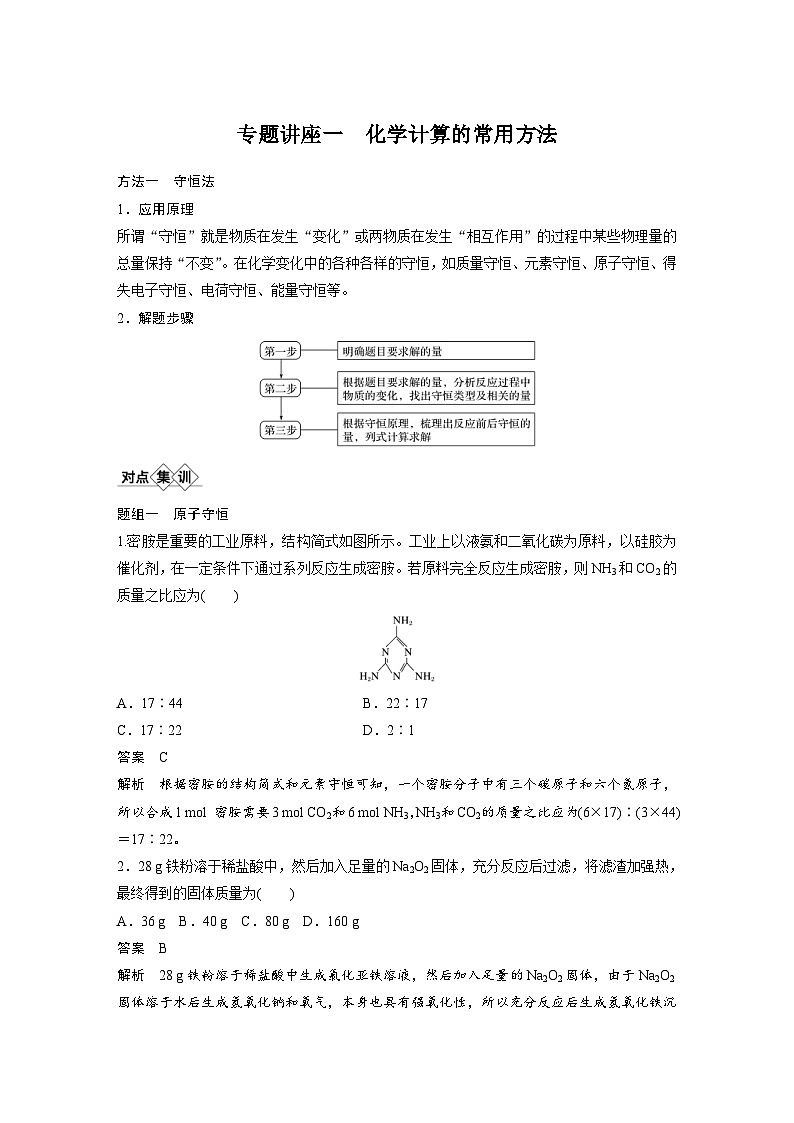 高考化学一轮复习讲练 第1章 专题讲座一　化学计算的常用方法 (含解析)第1页
