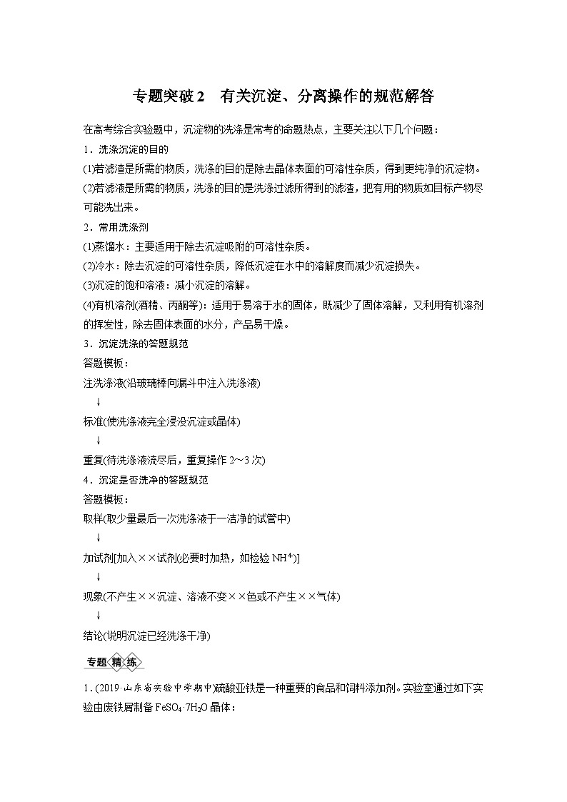 高考化学一轮复习讲练 第1章 专题突破2　有关沉淀、分离操作的规范解答 (含解析)第1页