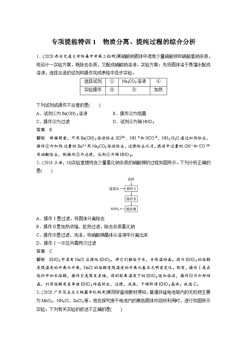 高考化学一轮复习讲练 第1章 专项提能特训1　物质分离、提纯过程的综合分析 (含解析)第1页