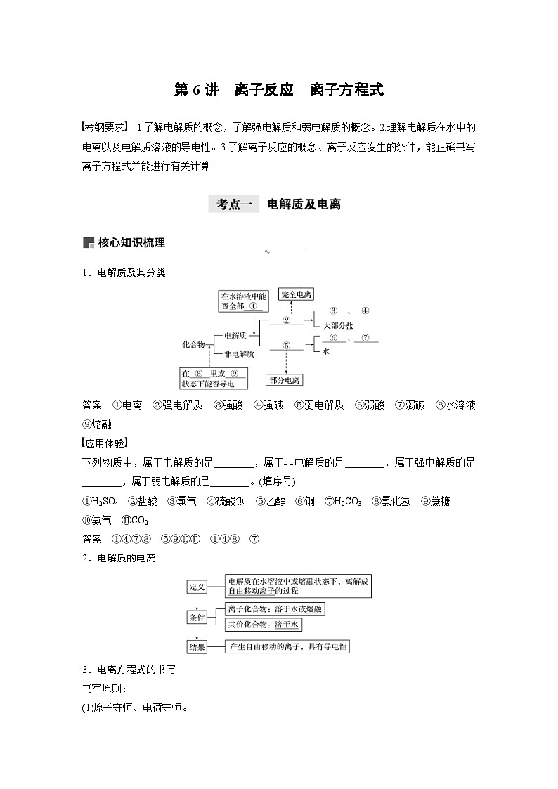 高考化学一轮复习讲练 第2章 第6讲　离子反应　离子方程式 (含解析)01