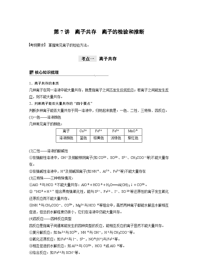 高考化学一轮复习讲练 第2章 第7讲　离子共存　离子的检验和推断 (含解析)第1页