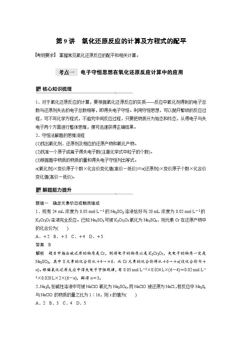 高考化学一轮复习讲练 第2章 第9讲　氧化还原反应的计算及方程式的配平 (含解析)01