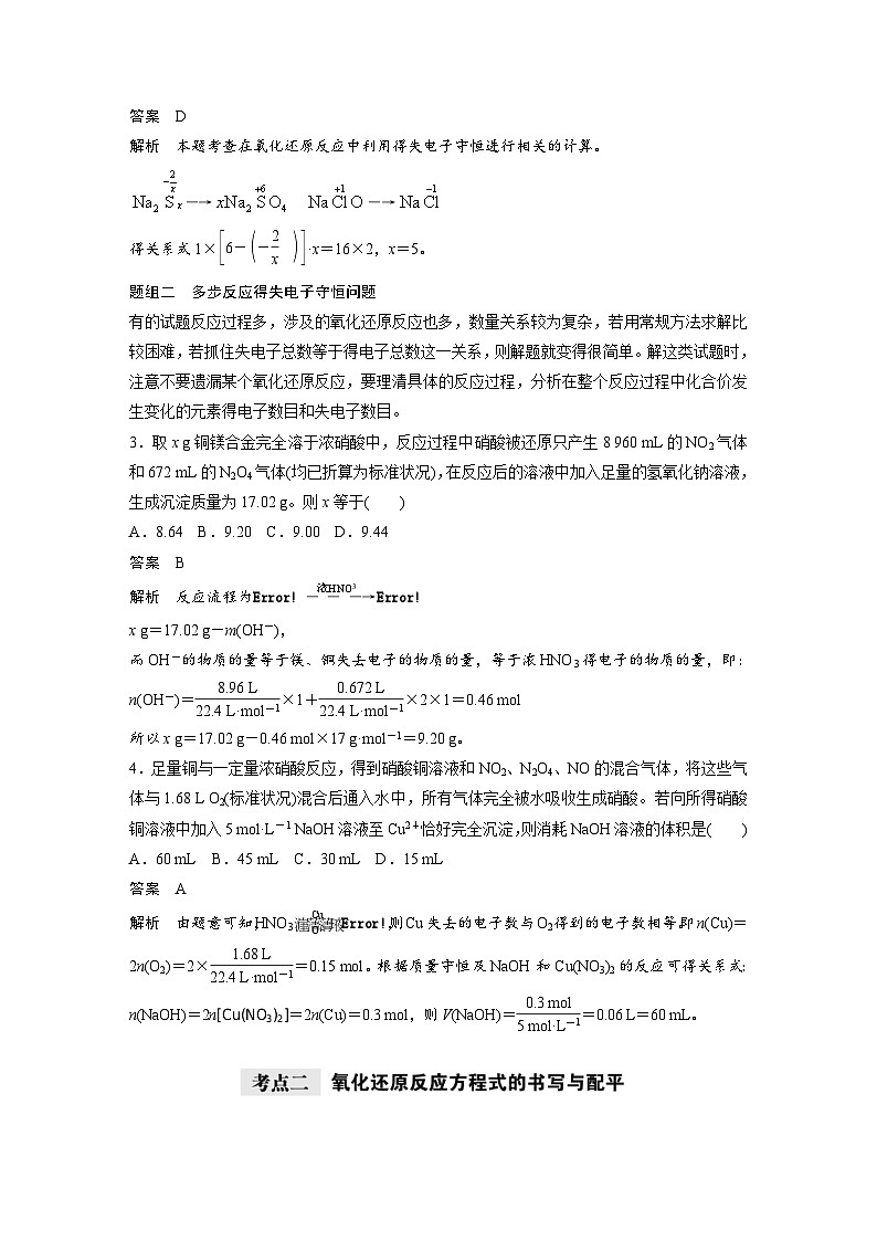 高考化学一轮复习讲练 第2章 第9讲　氧化还原反应的计算及方程式的配平 (含解析)02