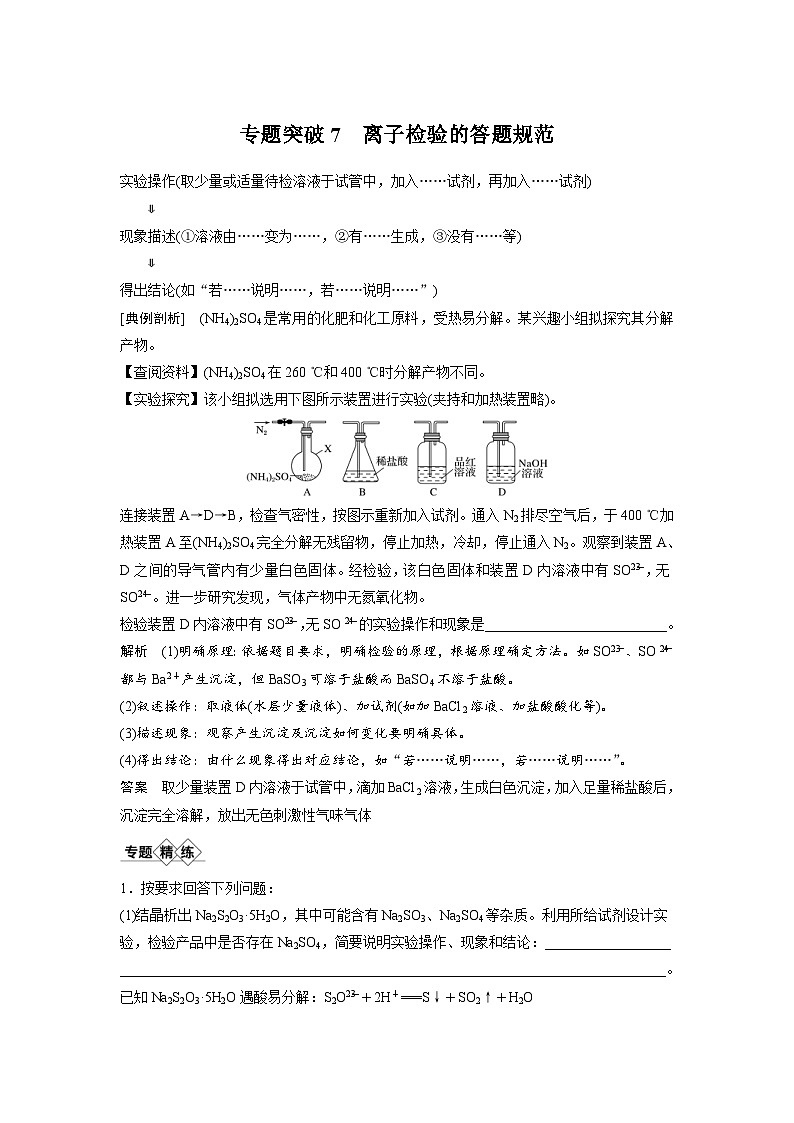 高考化学一轮复习讲练 第2章 专题突破7　离子检验的答题规范 (含解析)01