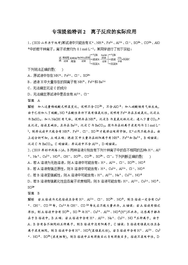 高考化学一轮复习讲练 第2章 专项提能特训2　离子反应的实际应用 (含解析)01