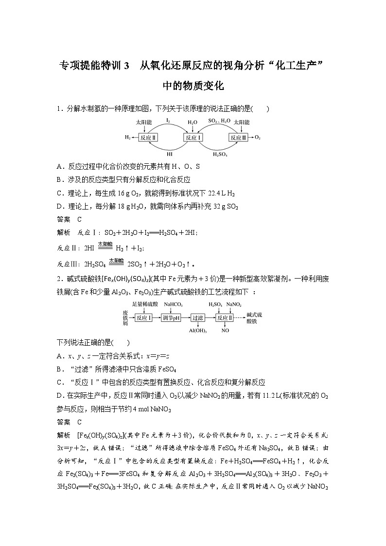 高考化学一轮复习讲练 第2章 专项提能特训3　从氧化还原反应的视角分析“化工生产”中的物质变化 (含解析)01