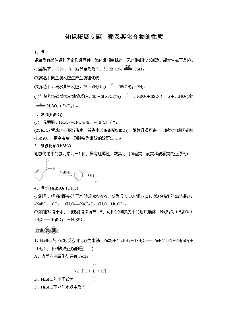 高考化学一轮复习讲练 第3章 知识拓展专题 硼及其化合物的性质　硼及其化合物的性质 (含解析)第1页