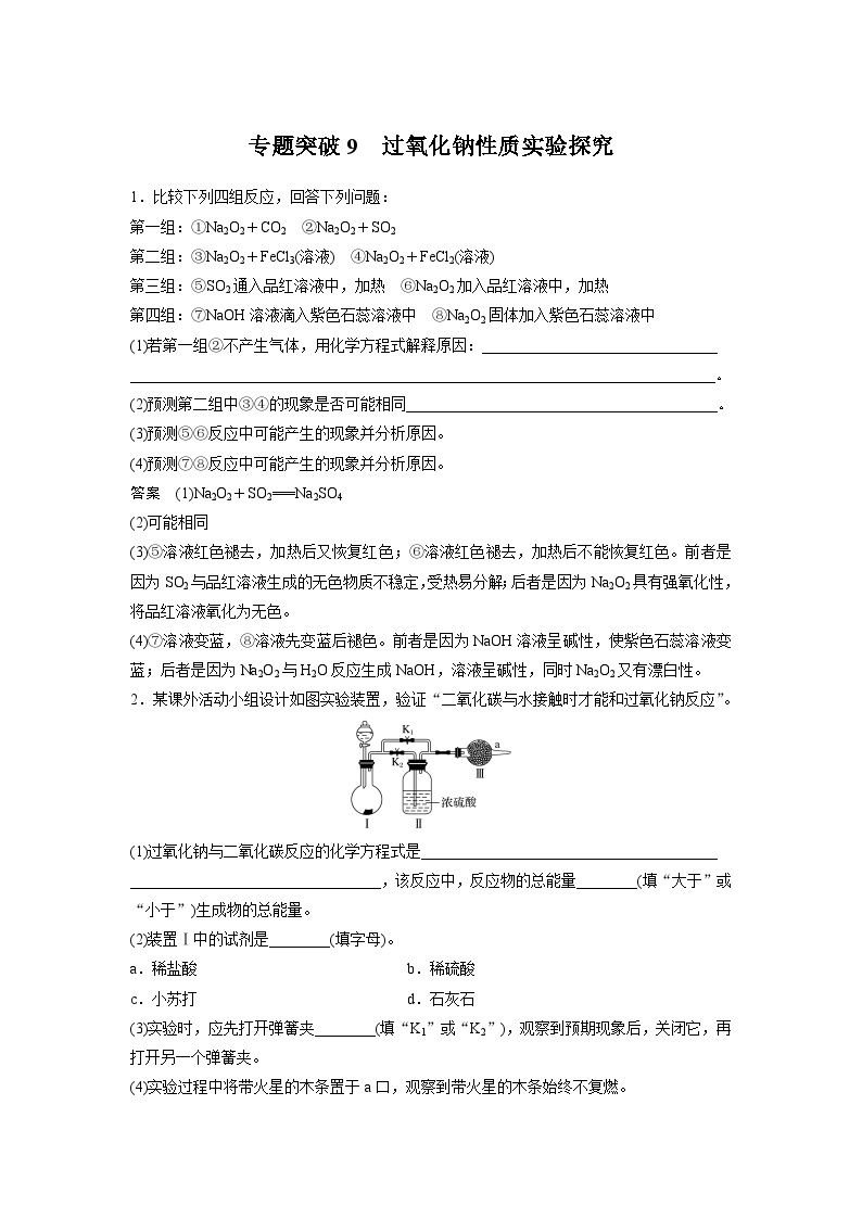 高考化学一轮复习讲练 第3章 专题突破9　过氧化钠性质实验探究 (含解析)01