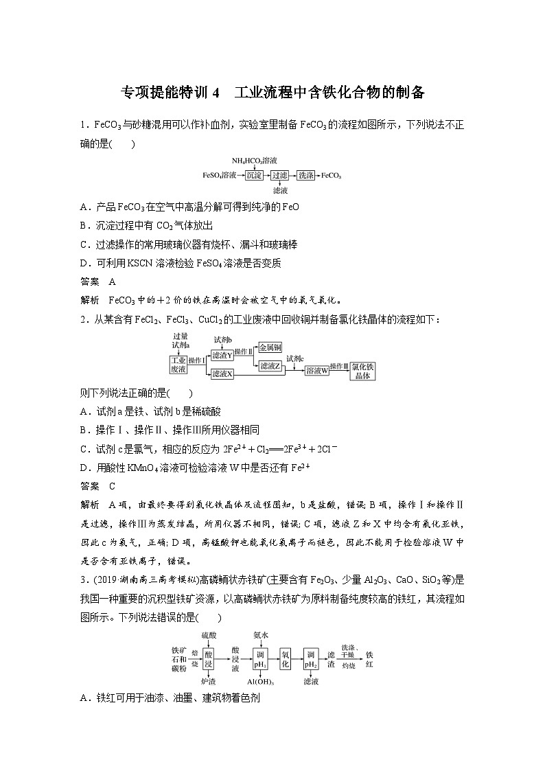 高考化学一轮复习讲练 第3章 专项提能特训4　工业流程中含铁化合物的制备 (含解析)第1页