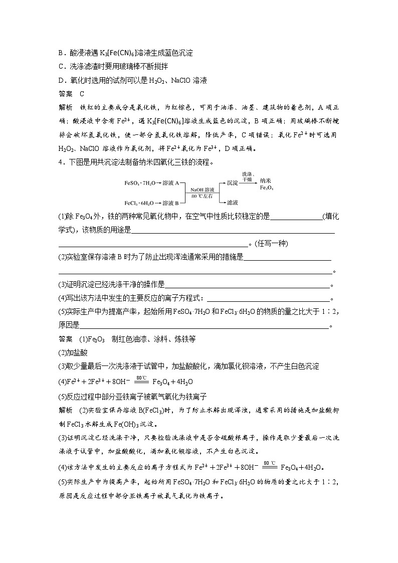 高考化学一轮复习讲练 第3章 专项提能特训4　工业流程中含铁化合物的制备 (含解析)第2页