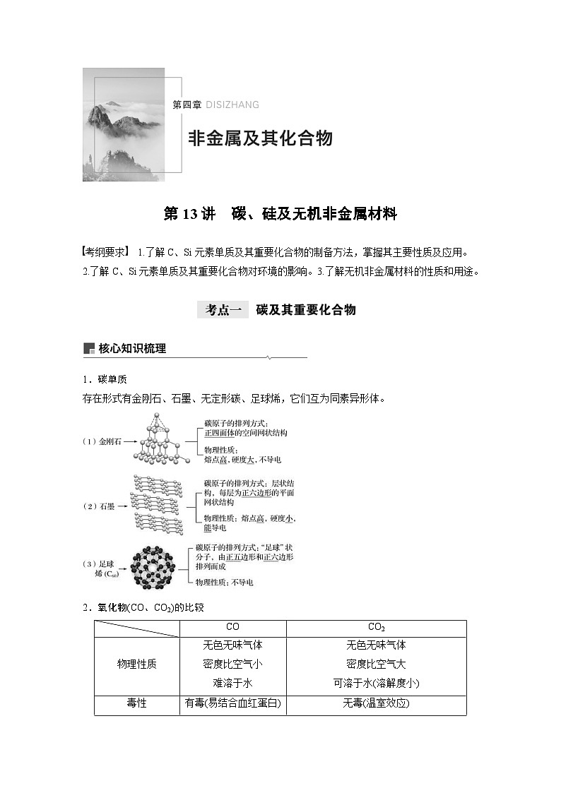高考化学一轮复习讲练 第4章 第13讲　碳、硅及无机非金属材料 (含解析)01