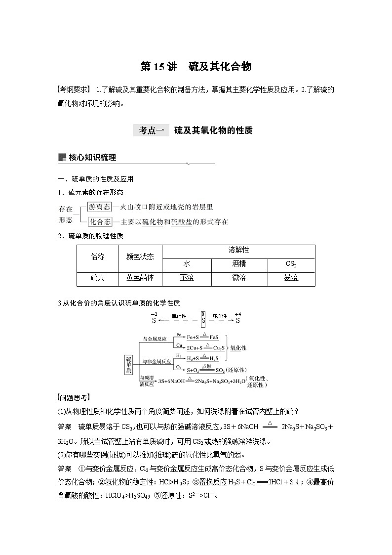高考化学一轮复习讲练 第4章 第15讲　硫及其化合物 (含解析)01