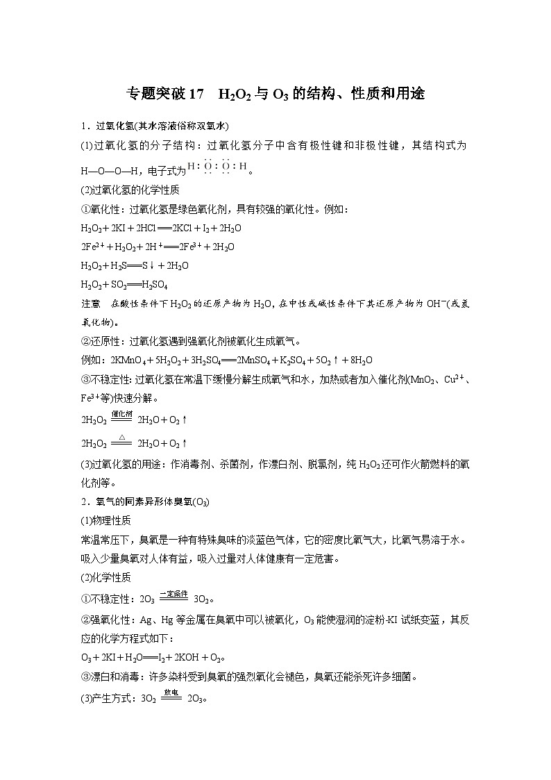 高考化学一轮复习讲练 第4章 专题突破17　H2O2与O3的结构、性质和用途 (含解析)第1页