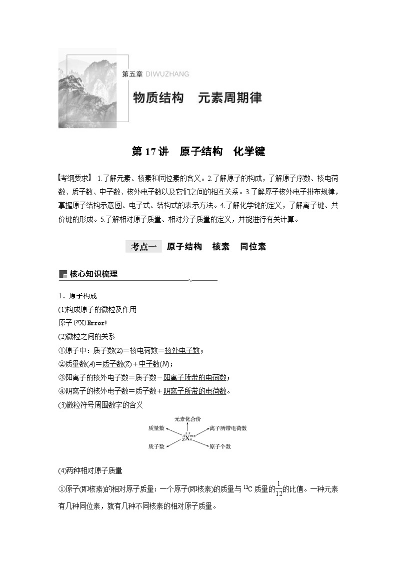 高考化学一轮复习讲练 第5章 第17讲　原子结构　化学键 (含解析)第1页