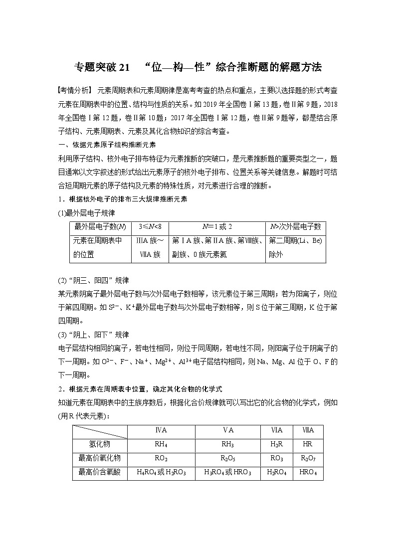高考化学一轮复习讲练 第5章 专题突破21　“位—构—性”综合推断题的解题方法 (含解析)01