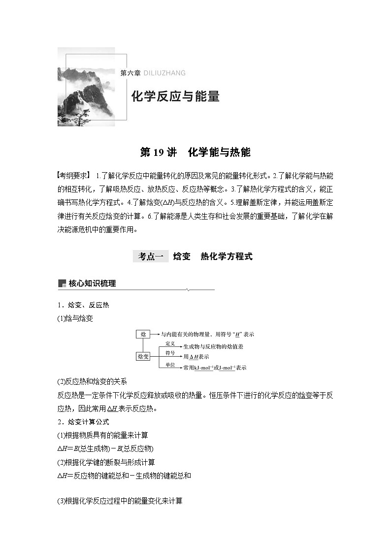 高考化学一轮复习讲练 第6章 第19讲　化学能与热能 (含解析)01