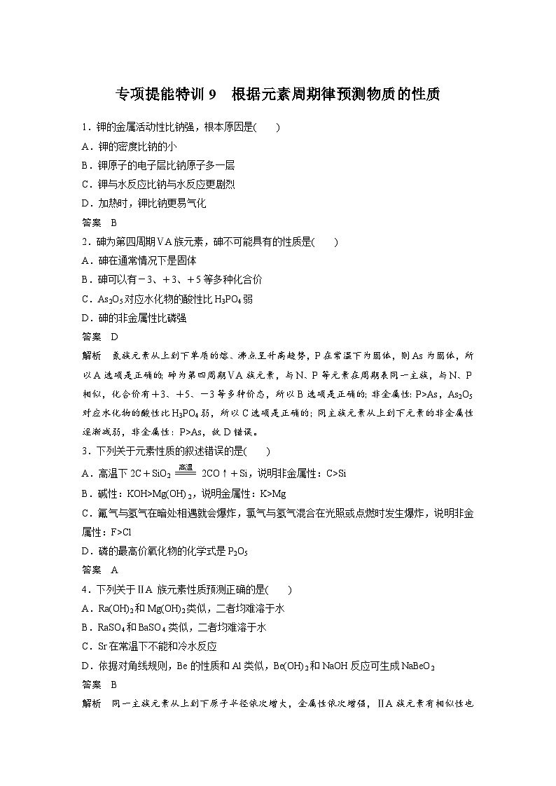 高考化学一轮复习讲练 第5章 专项提能特训9　根据元素周期律预测物质的性质 (含解析)第1页
