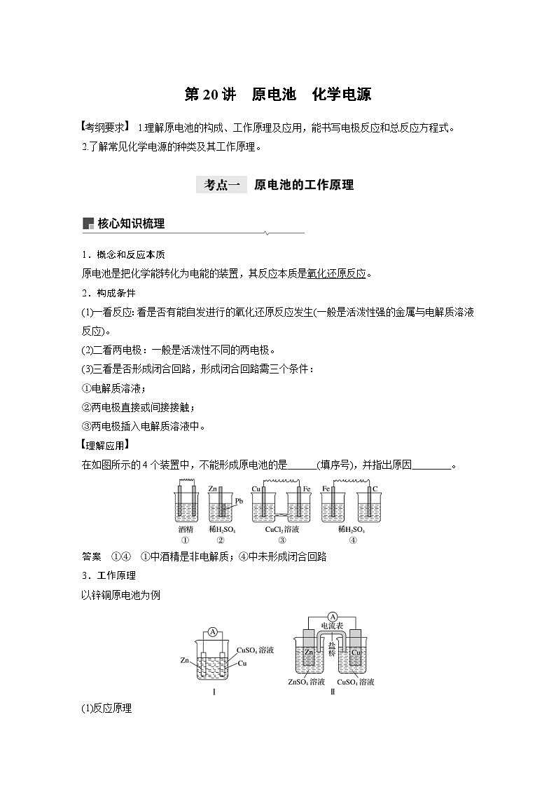 高考化学一轮复习讲练 第6章 第20讲　原电池　化学电源 (含解析)第1页