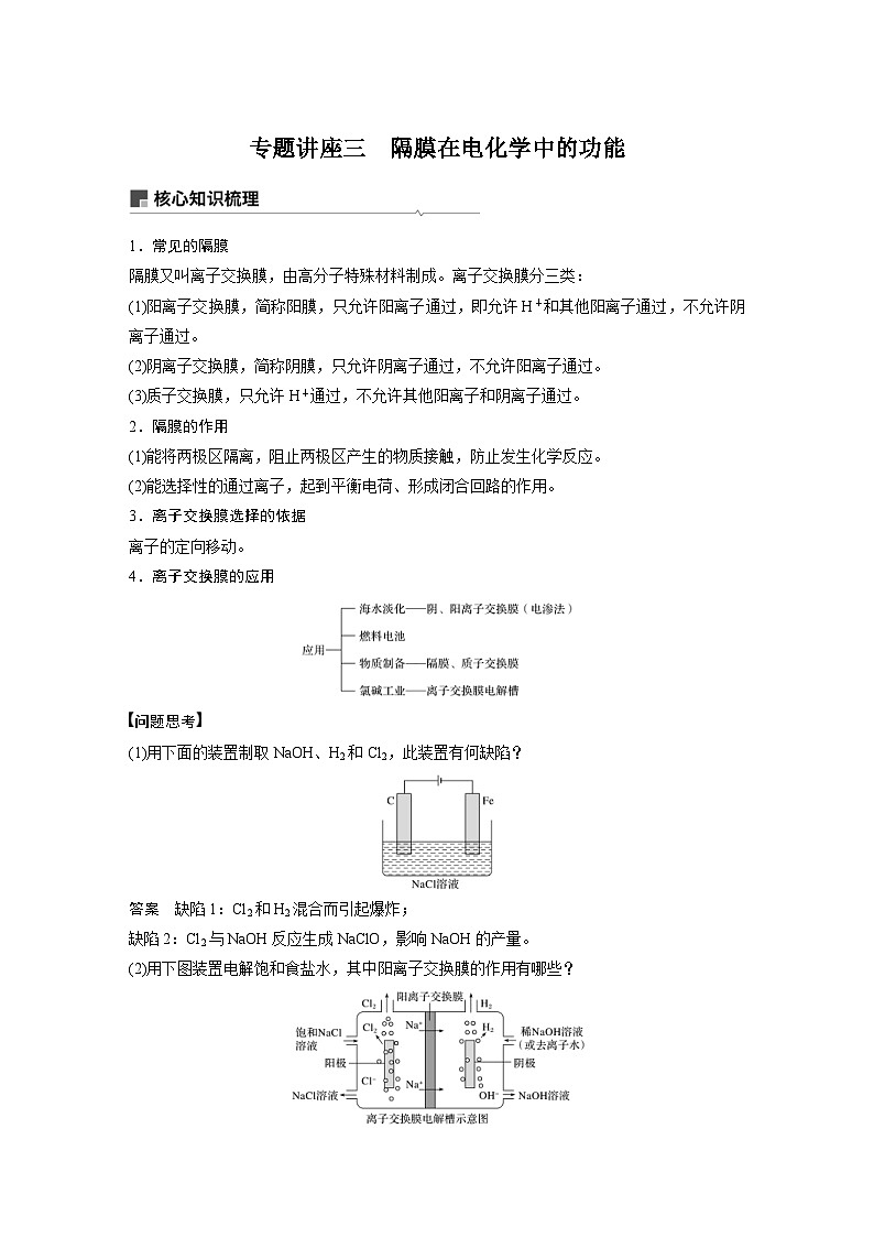 高考化学一轮复习讲练 第6章 专题讲座三　隔膜在电化学中的功能 (含解析)第1页