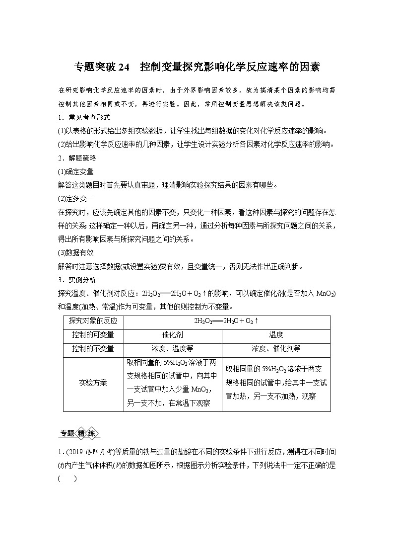 高考化学一轮复习讲练 第7章 专题突破24　控制变量探究影响化学反应速率的因素 (含解析)第1页